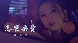 譚嘉儀 Kayee Tam - 怎麼去愛 (劇集 \