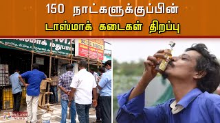 சென்னையில் டாஸ்மாக் திறப்பு - குடிமகன்கள் ஹேப்பி