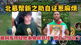 北慕帮新之助自证惹麻烦，被网友怀疑他本身就开挂，把自己给坑了