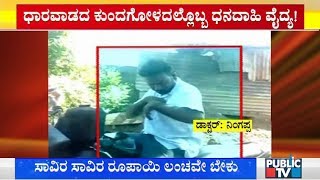 ನೆರೆಯಿಂದ ತತ್ತರಿಸಿದ ರೈತರು | ಜಾನುವಾರಗಳ ಚಿಕಿತ್ಸೆಗೂ ಲಂಚ ಕೇಳುತ್ತಿರೋ ವೈದ್ಯರು | dharwad