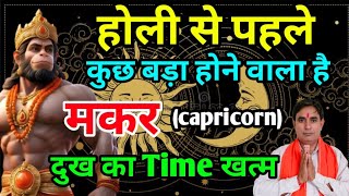 मकर राशि होली से पहले : कुछ बड़ा होने वाला है Makar Rashi (Capricorn)