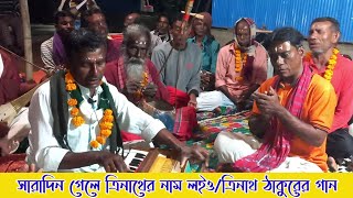 ত্রিনাথ ঠাকুরের গান।।ও সাধুরে ভাই সারা দিন গেলে ত্রিনাথের নাম লইও।।