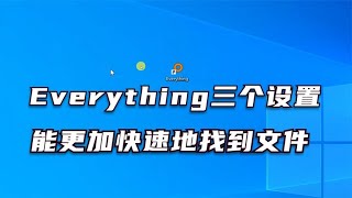 Everything的三个小设置，就能使其更快速地搜索到想要找的文件。