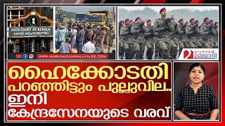 പിണറായി പൊലീസ് മാറി നില്‍ക്കും; ഇനി കേന്ദ്രസേനയുടെ വരവ്‌ | vizhinjam protest