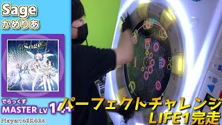 【パーフェクトチャレンジLIFE1完走】Sage　Master[LV14+](でらっくす譜面)【maimaiプレイ手元動画】