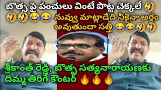 నువ్వు మాట్లాడేది నీకైనా అర్ధం అవుతుందా| tdp activist funny comments on botsa satyanarayana