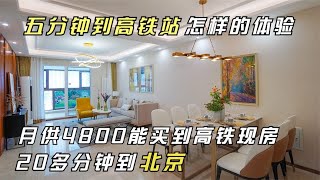 北京边高铁现房，20多分钟车程总价就低了300万，看看房子怎么样