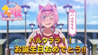 【ウマ娘】ハルウララ ホームセリフ集【誕生日記念❣️】