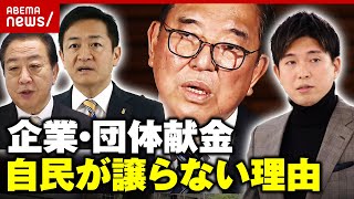 【政治とカネ】政策活動費“廃止”も…自民党が企業・団体献金を譲らない理由｜ABEMA的ニュースショー