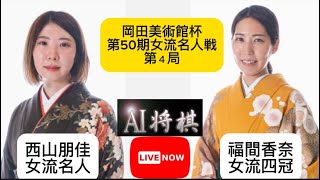 福間香奈女流四冠vs西山朋佳女流名人、岡田美術館杯第50期女流名人戦第４局