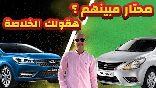 مقارنة بين شيري اريزو 5 و نيسان صني / Chery Arizo 5 & Nissan Sunny