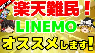 【ゆっくり解説】楽天難民！LINEMOキャンペーンが始まったよ！略奪キャンペーン 【格安SIMチャンネル】