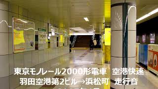 東京モノレール2000形電車　空港快速　羽田空港第2ビル→浜松町　走行音