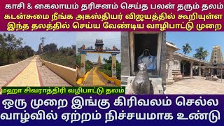 ஒரு முறை கிரிவலம் செல்ல வாழ்வில் ஏற்றம் தரும் நெடுங்குடி கைலாசநாதர் கோயில் | கடன் நிவர்த்தி தலம்