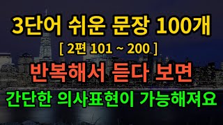 3단어로 된 영어 문장 100개 | 2편 101 ~ 200 | 영어기초회화 |  쉬운영어 | 반복듣기 |  꾸준한 반복 듣기로 영어와 친해지고 자신감을 가지시길 바랍니다.