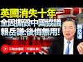 英國徹底沒落，民眾不再抱希望！賴岳謙：撕毀中國貿易協議，錯失「黃金十年」！遭美國戲耍多次仍不醒，保守黨沒戲了！@BNETVNZ