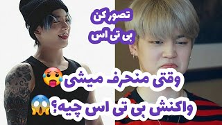 تصورکن بی تی اس|وقتی منحرف میشی😵واکنش بی تی اس چیه؟😳😱