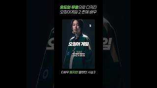 오징어게임 2 세미가 'D.P 존예녀'였다고? #원지안 #영화배우 #오징어게임2