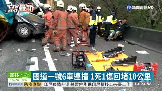 國道一號6車連撞 1死1傷回堵10公里｜華視新聞 20210127