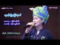 myanmar song เพลงพม่า မွေးရပ်မြေမှာပြန်ဆုံမယ် နန်းပယွုမ်းခမ်း