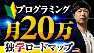 【完全版】プログラミングで月20万円稼ぐ独学ロードマップ