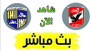 شاهد مباراة الأهلي والمقاولون العرب بث مباشر اليوم في الدوري المصري