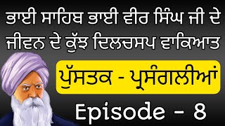 ਚੋਣਵੀਆਂ ਸਾਖੀਆਂ_ ਭਾਗ 8_ ਭਾਈ ਸਾਹਿਬ ਭਾਈ ਵੀਰ ਸਿੰਘ ਜੀ ਦੇ ਜੀਵਨ ਵਿਚੋਂ ਦਿਲਚਸਪ ਘਟਨਾਵਾਂ_Episode 8 - Audio Book