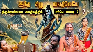 இந்த சிறு வயதிலேயே கயிலைவாத்தின்  ஈர்ப்பு எப்படி ?  Kailaya Vathiyam