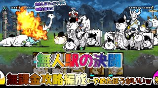 【🐈にゃんこ大戦争】デスメガシティ「無人駅の決闘」の攻略編成※編成レベルの詳細は説明欄を参照【🐈The Battle Cats】