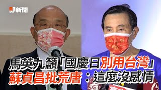 馬英九籲「國慶日別用台灣」　蘇貞昌批荒唐：這麼沒感情