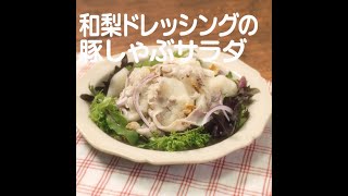 『和梨ドレッシングの豚しゃぶサラダ』【新潟ウチごはんプレミアム　日替わり新潟食材レシピ】10/14