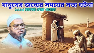 মানুষের জন্মের সময় সত্য ঘটনা || মুফতি নাসির উদ্দিন আনসারী || ২০২৫ সালের সেরা ওয়াজ || #ওয়াজ#waz