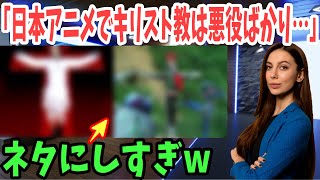 【海外の反応】海外「日本人はキリスト教が嫌いなのか？アニメやゲームでネタにしすぎw」海外が大論争！【日本のあれこれ】