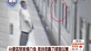 【中視新聞】台鐵車廂爆口角 男持摺疊刀揮舞叫囂 20140629