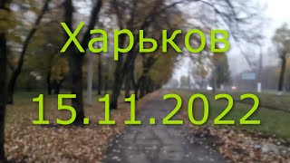 Харьков сегодня 15 ноября 2022 г.