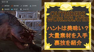 [Outriders] Worldslayer 実はハントが美味い？大量な素材を入手できる裏技を紹介！