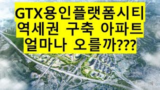 GTX용인역세권 구축아파트 얼마나 오를까???