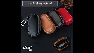 กระเป๋ากุญแจ เคสกุญแจรีโมทย์รถ หนังPU มีคล้อง รุ่นเย็บ คลาสสิก กระเป๋าเก็บกุญแจ เคสกุญแจรถ