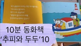 [엄마책읽어줘] 10분 동화책 ‘추피와 두두’10