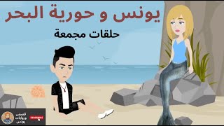 يونس و حورية البحر جميع الحلقات