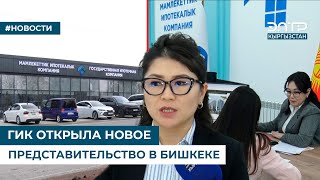 ГИК ОТКРЫЛА НОВОЕ ПРЕДСТАВИТЕЛЬСТВО В БИШКЕКЕ