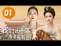 ENG SUB【我们这十年】第1集：唐宫夜宴 | 白百何、张慧雯主演 | Our Times EP1: Night Banquet in Tang Dynasty Palace