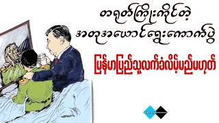 မြန်မာ့အရေးဝင်ရောက်မစွက်ဖက် ဆိုတဲ့ စိနစကား