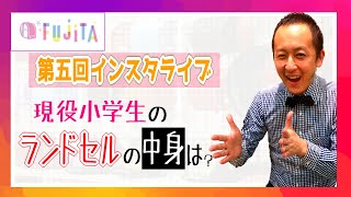 第5回インスタライブ　現役小学生ランドセルの中身は？