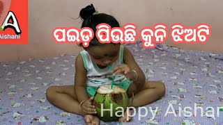 ପଇଡ଼ ପିଉଛି କୁନି ଝିଅଟି