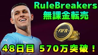 【FIFA22】無課金転売考察、初見さん＆質問大歓迎！RuleBreakers開催中！【FUT】