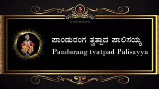 Panduranga Tvatpad Palisayya [KAN/ENG] Lyrics