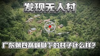 广东省第四高峰脚下的村子是什么样？【阿付去哪里】