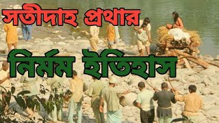 সতীদাহ প্রথার উৎপত্তি। সতীদাহ প্রথার নির্মম ইতিহাস। সতী হয়েছিলেন কতজন। history of sati custom। sati