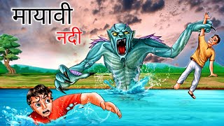 मायावी नदी | Mayavi Nadi | Hindi Kahani | Moral Stories in Hindi | Bed Time Story